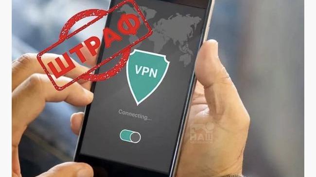 ⚡️ Россиян могут начать штрафовать за использование VPN