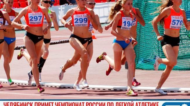 🏆🏃‍♀ Чемпионат России по легкой атлетике пройдет в Челябинске с 8 по 11 сентября 