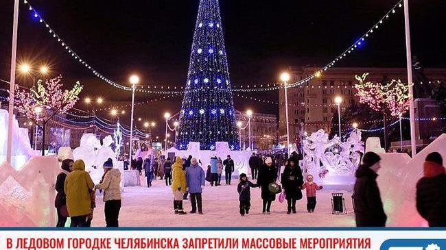 ⚡В Ледовом городке Челябинска запретили массовые мероприятия