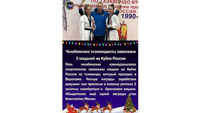 🏅Челябинские тхэквондисты завоевали 5 медалей на Кубке России