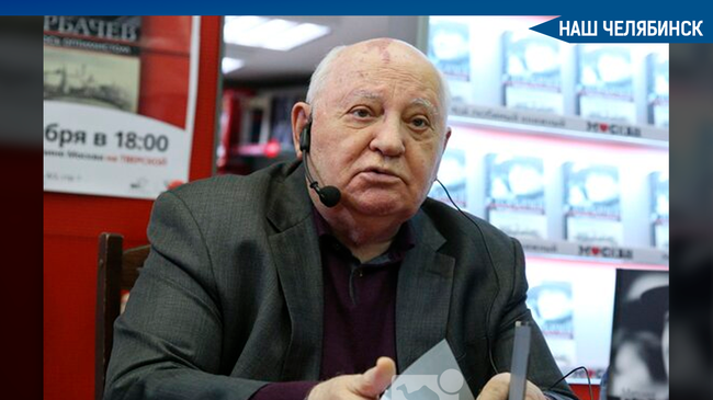 ❗ Представитель Горбачева назвал неправдой информацию об ухудшении здоровья политика.