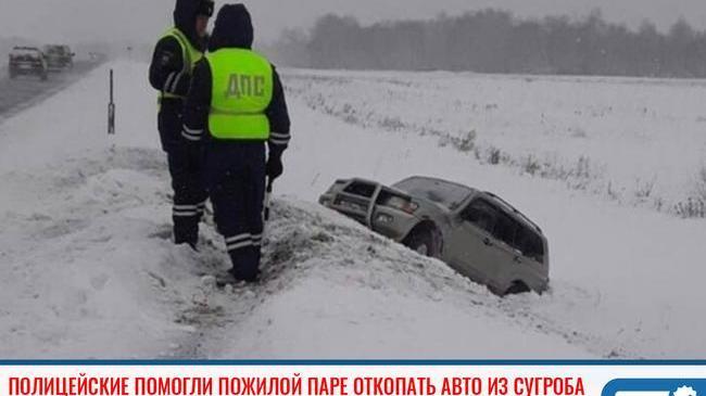 ⚡ Челябинские полицейские помогли пожилой паре вытащить из сугроба машину