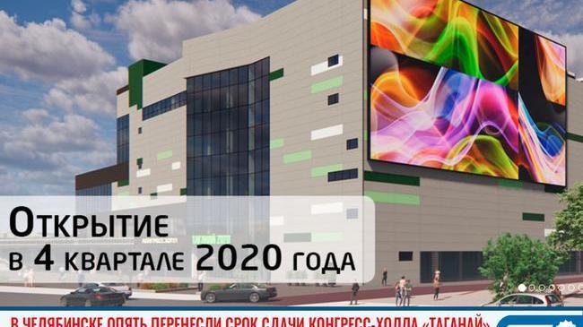 🏢 Открытие конгресс-холла «Таганай-2020» вновь перенесли 
