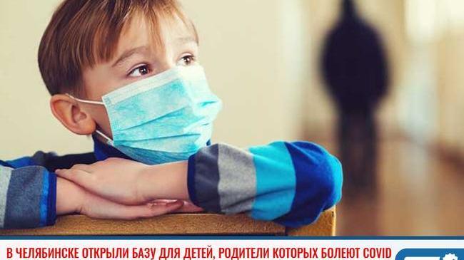 ⚡В Челябинске открыли базу для детей, родители которых болеют COVID-19 😷