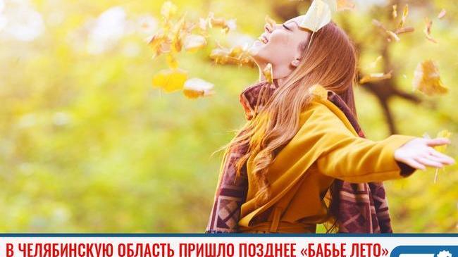 ⚡В Челябинскую область пришло позднее «бабье лето» 🍁🍂