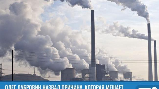 ⚡ Олег Дубровин назвал причину, которая мешает улучшить качество воздуха в крупных промышленных мегаполисах.