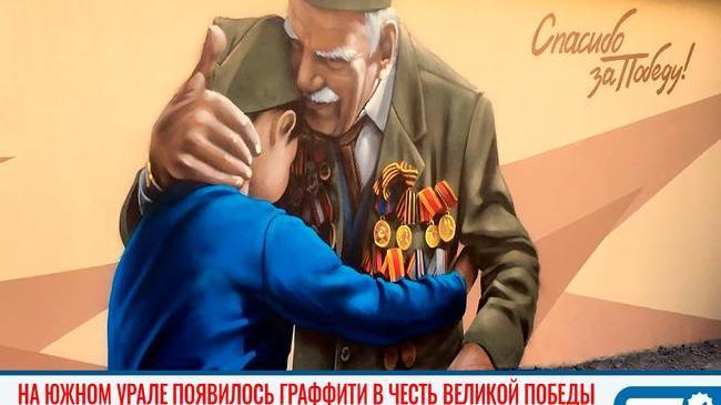👍🏻 На Южном Урале появилось трогательное граффити в честь Великой Победы 