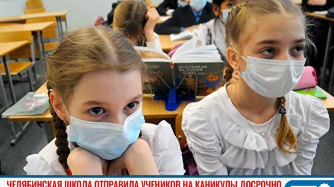 ⚡🔔 Одна из крупнейших школ в Челябинске отправила учеников на каникулы досрочно 