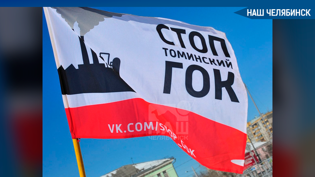 ♻ В Челябинске объявили о ликвидации экологического движения «СтопГОК». 