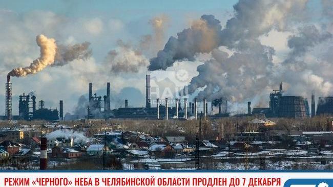 ❗Режим «черного» неба в Челябинской области продлен до 7 декабря. 