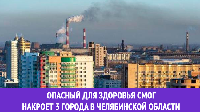 Черные выходные: в Челябинске опять НМУ 🏭