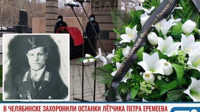 ⚡ 🎖 Останки Героя России летчика Петра Еремеева, совершившего первый ночной таран, захоронили с воинскими почестями в Челябинске. 