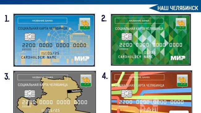 💳 Челябинцы могут выбрать дизайн социальной карты — это будет банковская карта МИР со специальным транспортным приложением. 