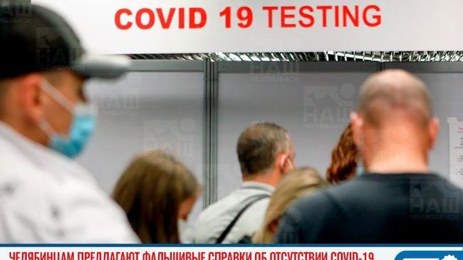 😨 Челябинцам предлагают фальшивые справки об отсутствии COVID-19