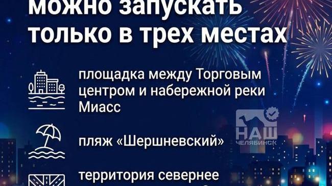 🎆 Салюты можно запускать только в трех местах в Челябинске
