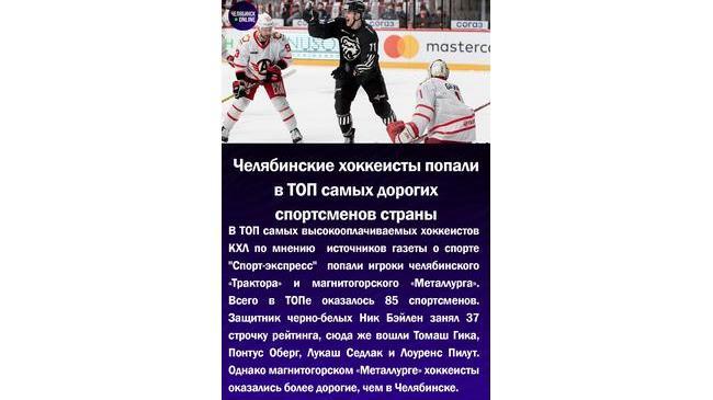 ⚡Челябинские хоккеисты попали в ТОП самых дорогих спортсменов страны