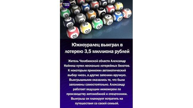 💰 Южноуралец выиграл в лотерею 3,5 миллиона рублей