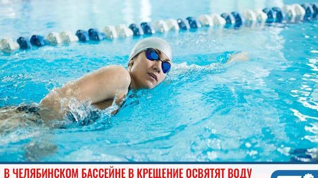 🏊‍♂ Челябинская епархия прокомментировала информацию об освящении воды в Крещение в одном из челябинских бассейнов. 
