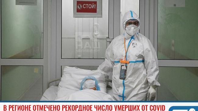 ❗В Челябинской области отмечено рекордное число умерших за сутки от COVID 😱
