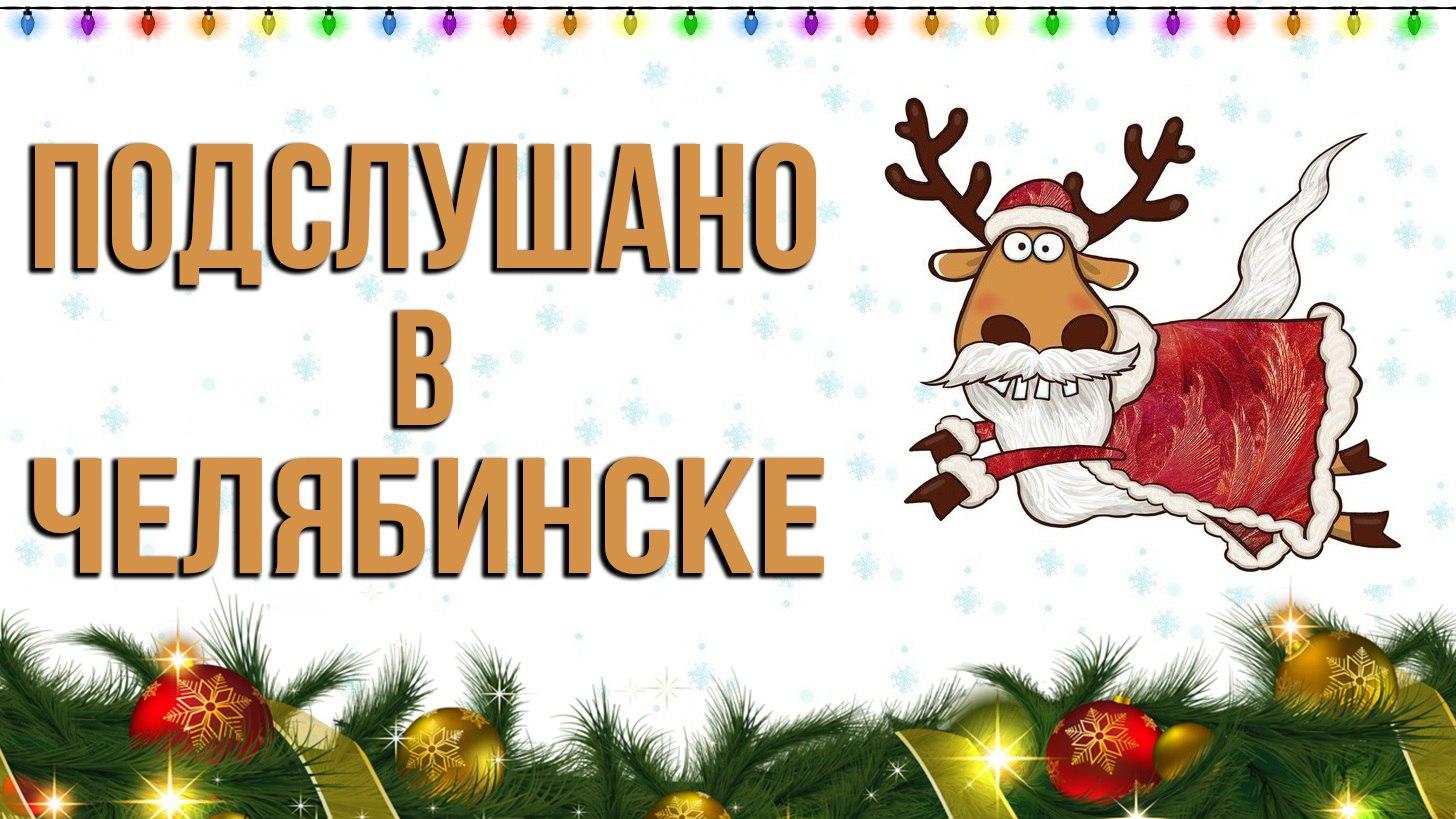 Подслушано нова. Подслушано новый год. Подслушано зимнее. Подслушано зима. Подслушано фон.