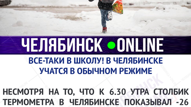 📛 СЕГОДНЯ, 29 января, занятия в школах Челябинска проходят в обычном режиме! 