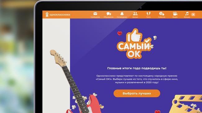 👍 Одноклассники определят лучшие фильм, хит, сериал и шоу 2020 года в премии контента «Самый ОК!»