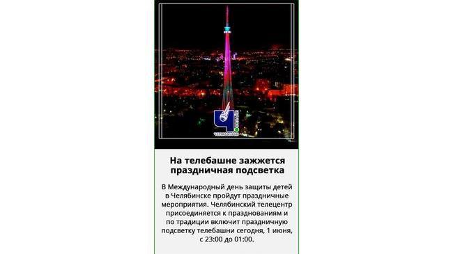 🗼 Челябинская телебашня к Дню защиты детей включит праздничную подсветку 