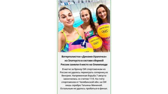 🤽‍♀ Спортсменки из Златоуста в составе сборной заняли 4 место на Олимпийских играх.