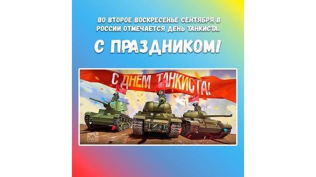 🇷🇺 Сегодня страна отмечает День танкиста! 