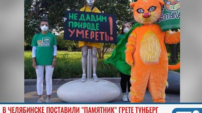 ⚡ В центре Челябинска установили статую Греты Тунберг