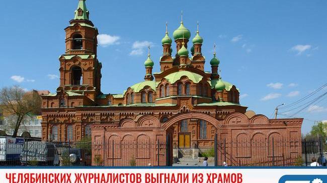 ❗Челябинские журналисты пожаловались, что их выгнали из храмов