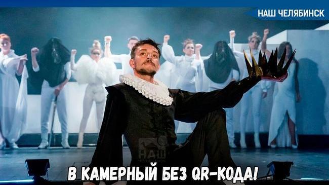🎭 Челябинский Камерный театр объявил, что не будет ограничивать зрителя обязательной проверкой QR-кодов.