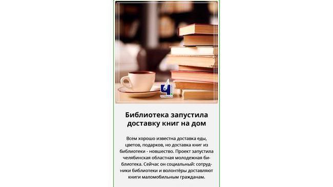 📚Библиотека запустила доставку книг на дом
