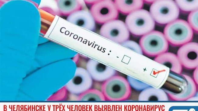 ❗В Челябинске у трех человек первый тест на коронавирус дал положительный результат