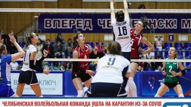 ❗Челябинская волейбольная команда ушла на карантин из-за COVID