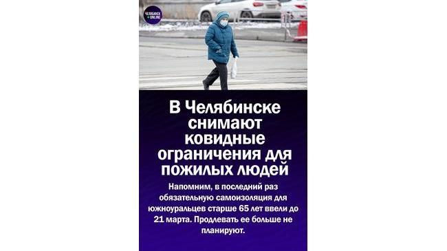 😷В Челябинске снимают режим самоизоляции для пожилых людей