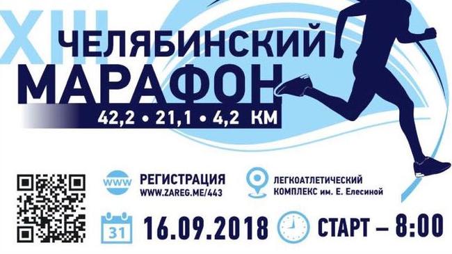 Марафон в Челябинске! Главное беговое событие года пройдет в нашем городе 16 сентября