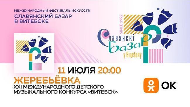 Одноклассники эксклюзивно покажут фестиваль искусств «Славянский базар в Витебске»