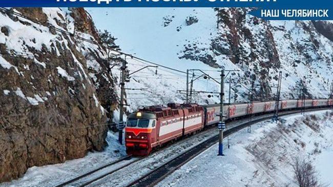 🚅 РЖД отменила железнодорожное сообщение между Челябинском и Москвой