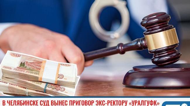 ❗ В Челябинске суд вынес приговор экс-ректору «УралГУФК», обвиняемому в получении взяток 
