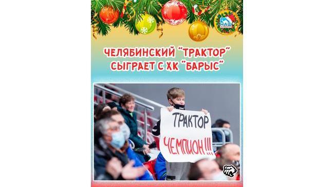 🏒 Челябинский "Трактор" сыграет с ХК "Барыс" 