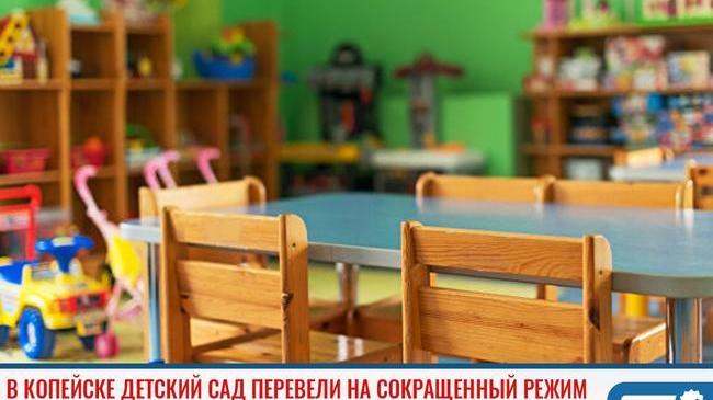 ❗В Копейске деncкий сад перевели на сокращенный режим работы 