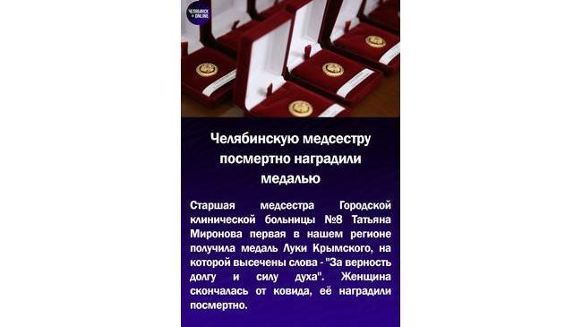 🏅Челябинскую медсестру посмертно наградили медалью