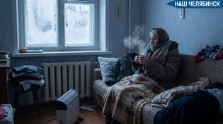 ❗️Челябинцы пожаловались на отсутствие отопления