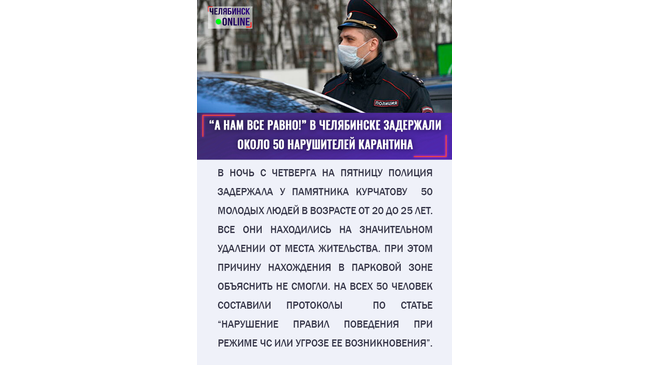😨 За один вечер в полицию Челябинска доставлено около 50 человек – тех, кто не соблюдает самоизоляцию.