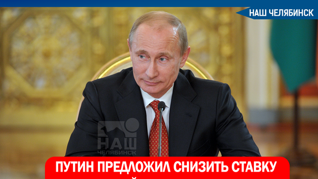 ❗Владимир Путин предложил снизить в РФ ставку по льготной ипотеке с 12% до 9% годовых. 