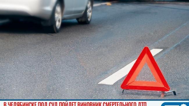 ⚠ В Челябинске под суд пойдет виновник смертельного ДТП 
