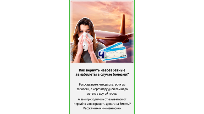 ✈Как вернуть невозвратные авиабилеты в случае болезни? 