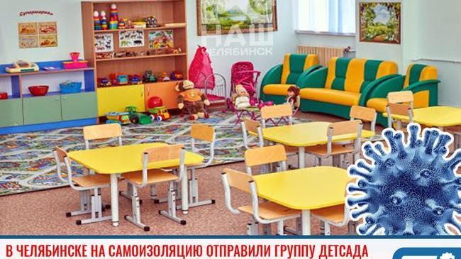 ❗В Челябинске на самоизоляцию отправили группу детсада 😷