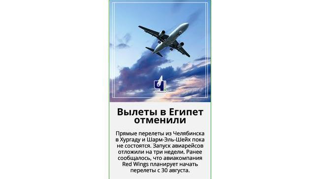 ✈ Из Челябинска отменили прямые рейсы на курорты Египта